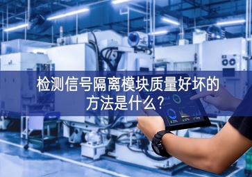 检测信号隔离?？橹柿亢没档姆椒ㄊ鞘裁矗? class=