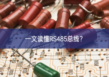 一文读懂RS485总线？