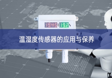 温湿度传感器的应用与保养