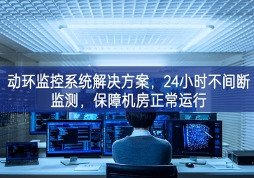 动环监控系统解决方案，保障机房信息安全，提高机房运维管理