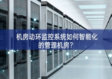 机房动环监控系统如何智能化的管理机房？