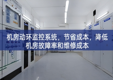 机房动环监控系统，节省成本，降低机房故障率和维修成本