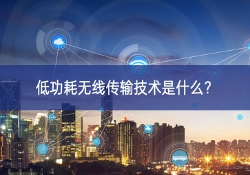 低功耗无线传输技术是什么？