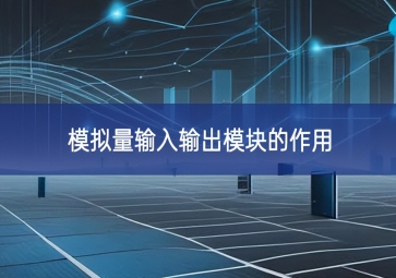 模拟量输入输出?？榈淖饔? class=