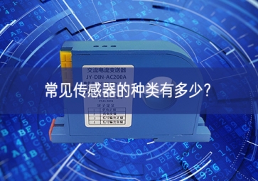 常见传感器的种类有多少？