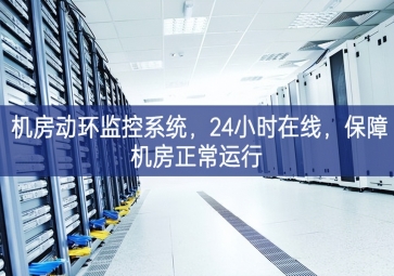 机房动环监控系统，24小时在线，保障机房正常运行