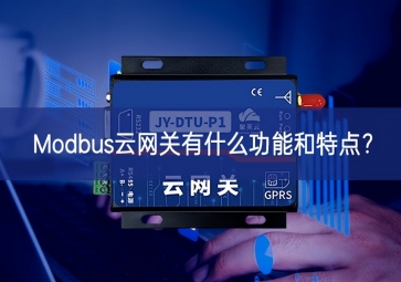 Modbus云网关有什么功能和特点？