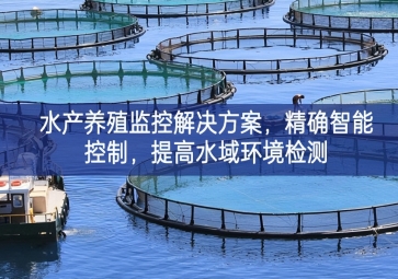 「智慧养殖」水产养殖监控解决方案，精确智能控制，提高水域环境检测