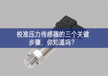 校准压力传感器的三个关键步骤，你知道吗？