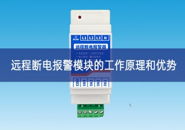 远程断电报警?？榈墓ぷ髟砗陀攀? class=