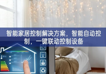 「智能家居」智能家居控制解决方案，智能自动控制，一键联动控制设备
