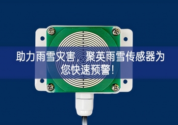 助力雨雪灾害，聚英雨雪传感器为您快速预警！