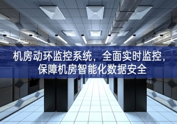 机房动环监控系统，全面实时监控，保障机房智能化数据安全