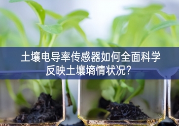 土壤电导率传感器如何全面科学反映土壤墒情状况？