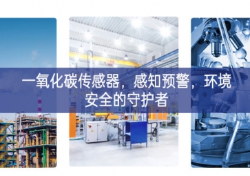 一氧化碳传感器，感知预警，环境安全的守护者