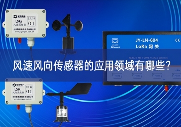 风速风向传感器的应用领域有哪些？