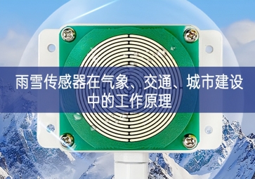 雨雪传感器在气象、交通、城市建设中的工作原理