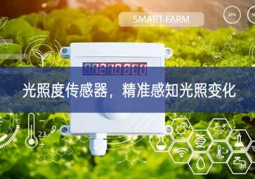 光照度传感器，精准感知光照变化