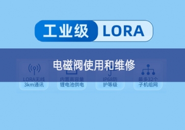 电磁阀使用和维修