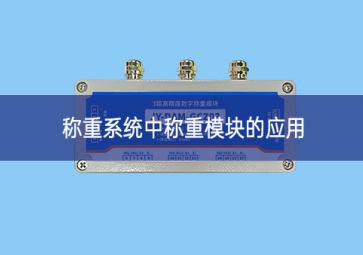 称重系统中称重?？榈挠τ? class=