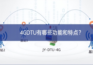 4GDTU有哪些功能和特点？