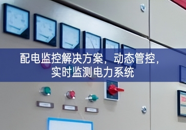  「智慧楼宇」配电监控解决方案，动态管控，实时监测电力系统