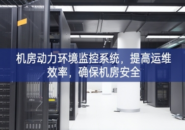 机房动力环境监控系统，提高运维效率，确?；堪踩? class=