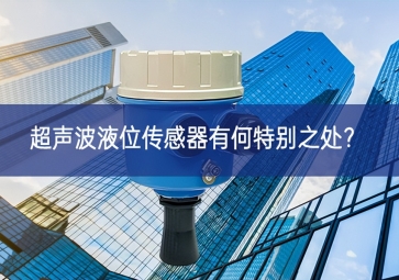  超声波液位传感器有何特别之处？