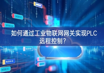 如何通过工业物联网网关实现PLC远程控制？