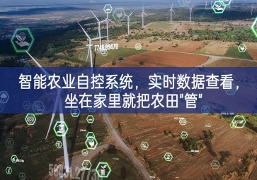 「智慧农业」智能农业自控系统，实时数据查看，坐在家里就把农田"管"