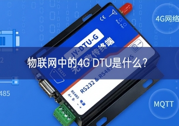 物联网中的4G DTU是什么？