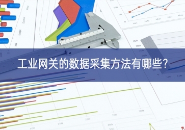 工业网关的数据采集方法有哪些？