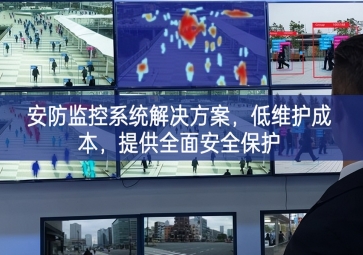 「智慧安防」安防监控系统解决方案，低维护成本，提供全面安全保护