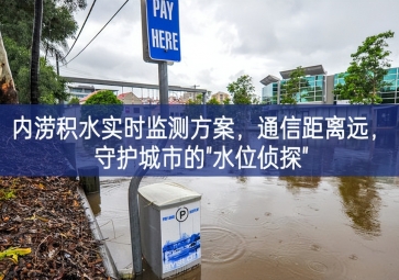 「智慧水务」内涝积水实时监测方案，通信距离远，守护城市的"水位侦探"
