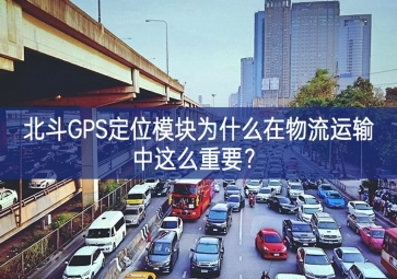 北斗GPS定位?？槲裁丛谖锪髟耸渲姓饷粗匾?？