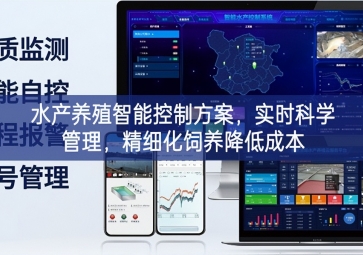 「智慧养殖」水产养殖智能控制方案，实时科学管理，精细化饲养降低成本