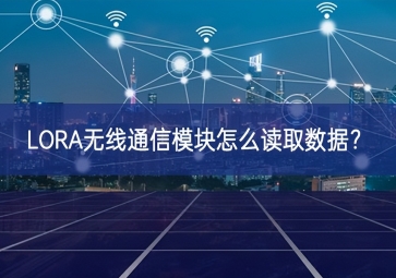 LORA无线通信?？樵趺炊寥∈?？