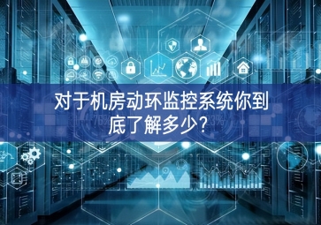 对于机房动环监控系统你到底了解多少？