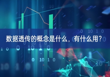数据透传的概念是什么，有什么用？
