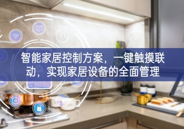 「智能家居」智能家居控制方案，一键触摸联动，实现家居设备的全面管理