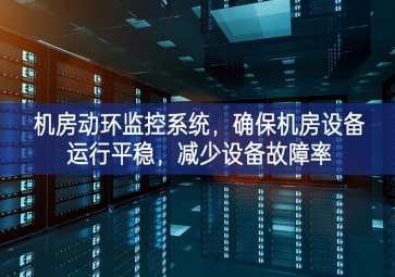 机房动环监控系统，确?；可璞冈诵衅轿?，减少设备故障率