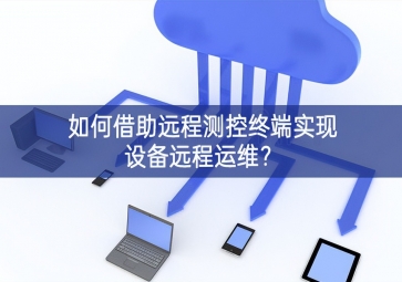 如何借助远程测控终端实现设备远程运维？