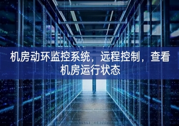 机房动环监控系统，远程控制，查看机房运行状态