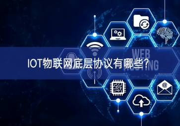 IOT物联网底层协议有哪些？