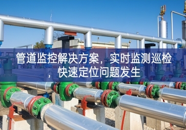「智慧城市」管道监控解决方案，实时监测巡检，快速定位问题发生