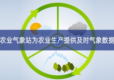 农业气象站为农业生产提供及时气象数据