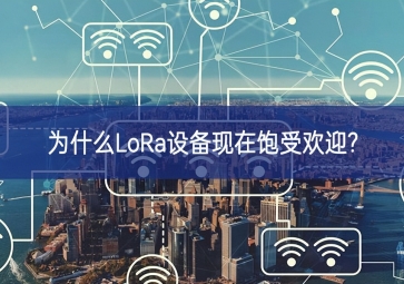 为什么LoRa设备现在饱受欢迎?