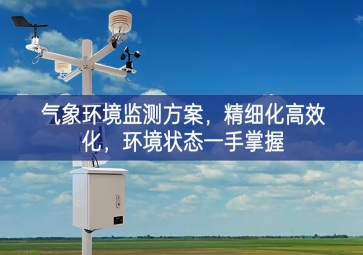 「智慧农业」气象环境监测方案，精细化高效化，环境状态一手掌握