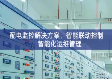 「智慧电力」配电监控解决方案，智能联动控制，智能化运维管理