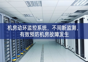 机房动环监控系统，不间断监测，有效预防机房故障发生